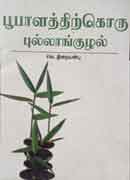 பூபாளத்திற்கொரு புல்லாங்குழல் / Bhoobalathirkoru Pullanguzhal